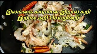 Sri lankan Spicy Prawn Curry  Shrimp Curry Recipe Iraal Kulambu Recipe  in tamil [upl. by Allisurd]