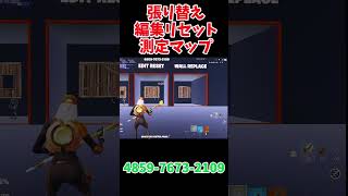 張り替えamp編集リセット速度 測定マップ fortnite フォートナイト [upl. by Aneeras]