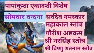 Somwar Vandana।🙏। महाकाल स्तोत्र। गौरीश अष्टकम। श्री नरसिंह स्तोत्र। श्री विष्णु शतनाम स्तोत्र। [upl. by Sialac371]