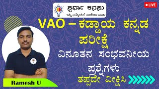 VAOGroup C SDAFDATETHSTR  2024 ಸಾಮಾನ್ಯ ಕನ್ನಡ ವಿನೂತನ ಸಂಭವನೀಯ ಮಾದರಿ ಪ್ರಶ್ನೆಗಳು [upl. by Ehctav821]