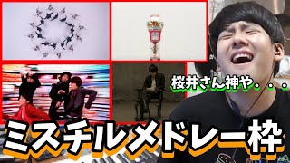 【ピアノ演奏】ミスチルメドレーを熱く語り弾くゆゆうた【切り抜き】20220424 [upl. by Elcarim]