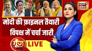 🔴Goonj with Rubika Liyaquat LIVE  BJP Candidates List  Loksabha Elections  Opposition  Congress [upl. by Christopher]