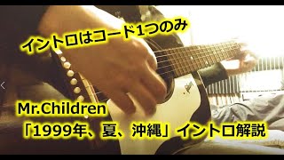 MrChildren「1999年、夏、沖縄」アコギでのイントロの弾き方解説 [upl. by Shrier]