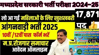 Aganbari Mp 2025 vacancy की महत्वपूर्ण जानकारी  mp aganbari 2025 ki latest news [upl. by Nareht198]