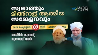 മഅ്ദിൻ മിഅ്‌റാജ് ആത്മീയ സമ്മേളനം  Swalath Majlis  26 Rajab 1445 AH [upl. by Jalbert]