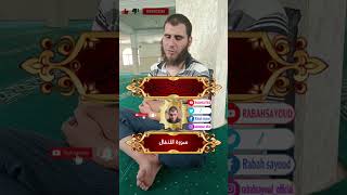 ﴿يسألونك عن الأنفال﴾سورةالأنفال القارئرابحسعيود اكسبلور explore تيكتوك kuran ترند [upl. by Magulac]