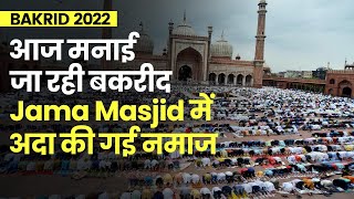 Bakrid 2022 आज मनाई जा रही बकरीद Jama Masjid में अदा की गई नमाज  Bakri Eid 2022 [upl. by Earissed]