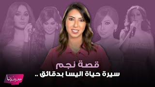 سيرة حياة اليسا بدقائق  تفاصيل نشأتها في مدرسة داخلية ووفاة والدها ومعاناتها من السرطان والتنمر [upl. by Sheng]