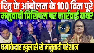 रितु के आंदोलन के 100 दिन पूरेBIG STATEMENT OF DR RITU ON 100TH DAY PROTEST [upl. by Chansoo]