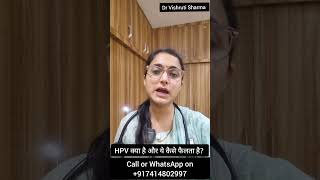 HPV क्या है और ये कैसे फैलता है hpv drvishrutisharma hpvvaccine hpvtreatment hpvawareness [upl. by Anaugahs]