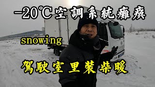 零下20多度原车空调系统瘫痪，就像在冰柜里开车，驾驶室安个柴暖【868房车旅行】 [upl. by Asfah286]