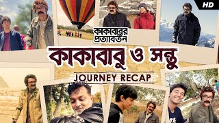 কাকাবাবু ও সন্তু  Journey Recap  Kakababur Protyaborton  Prosenjit  Aryann  SVF [upl. by Renick]