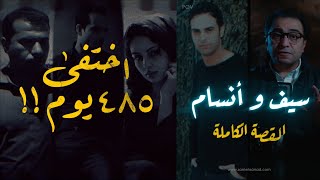 سيف و أنسام  اختفى ٤٨٥ يوم [upl. by Hilary94]