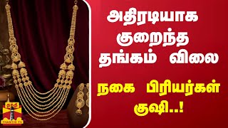 அதிரடியாக குறைந்த தங்கம் விலை நகை பிரியர்கள் குஷி  Gold Rate [upl. by Tally]