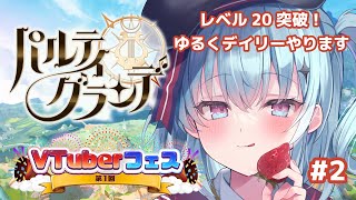 【第1回VTuberフェス参戦】パルグラ初見プレイ 2 [upl. by Olney]