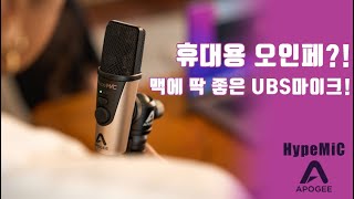 맥에 딱 좋은 USB마이크 미쿡 Apogee HypeMIC [upl. by Nonnaihr]