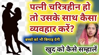 पत्नी चरित्रहीन हो तो उसके साथ कैसा व्यवहार करें बच्चो को भी बिगाड़ देगी। patni characterless ho to [upl. by Akinad855]