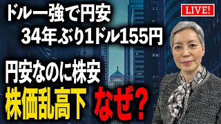 ドル一強で円安 34年ぶり1ドル155円 介入はあるか？ 円安なのに株安 株価乱高下はなぜ？ [upl. by Agbogla]