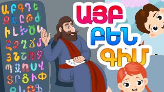 Այբ Բեն Գիմ  Արփի և Արամ™ Ayp Pen Kim  Arpi amp Aram™  Մանկական Երգեր Armenian Childrens Songs [upl. by Pournaras263]