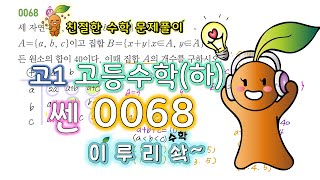 이루리솩 고등수학 하 쎈 집합 0068 [upl. by Amoeji]