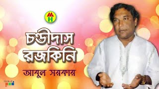 Abul Sarkar  Chandidas Rojokini  চন্ডীদাস রজকীনির প্রেম  Bangla Loko Sangeet  Music Heaven [upl. by Disario941]