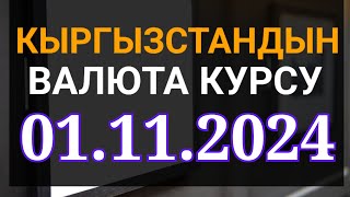 Курс рубль Кыргызстан сегодня 01112024 рубль курс Кыргызстан валюта 1 ноябрь [upl. by Garrot271]