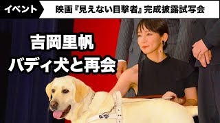 吉岡里帆、共演犬・パルのサプライズ登場に…映画『見えない目撃者』完成披露試写会 [upl. by Dearman]