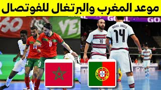 موعد مباراة المغرب والبرتغال الجولة الثالثة في كاس العالم 2025منتخب المغربي للفوتسال [upl. by Attelahs]