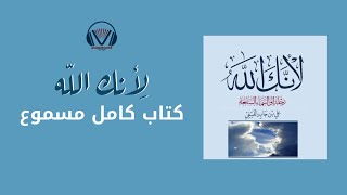 لأنك الله  رحلة إلى السماء السابعة  كتاب مسموع كامل [upl. by Celene345]