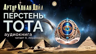 Перстень Тота Артур Конан Дойл Аудиокнига 2024 [upl. by Geithner167]