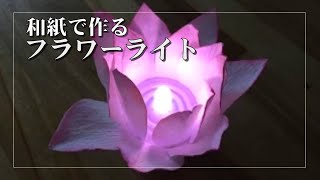 ホームパーティーで活躍！和紙でお花のライト 作り方【DIY 和紙でハンドメイドランプシェード 手作りあかり教室 PaperMoon 】 how to make a lamp shade [upl. by Stortz475]