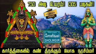 Sholinghur Yoga Narasimha Swamy Temple சோளிங்கர் யோக நரசிம்மர் திருக்கோவில் Sholinghur Hill Temple [upl. by Dareen]