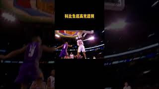 科比生涯高光混剪！kobebryant nba 詹姆斯jameskyrieirving kevindurantstephencurry太陽 [upl. by Winter747]