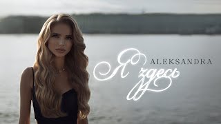 ALEKSANDRA  Я здесь [upl. by Latea982]