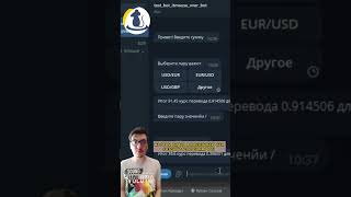 Бот конвертер валют telegram bot python [upl. by Artek]