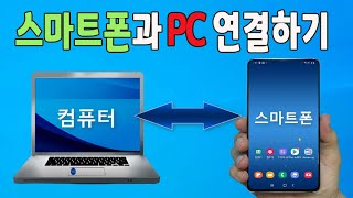 스마트폰 과 PC 를 삼성플로우 를 이용해서 간단하게 연결해서 핸드폰 과 컴퓨터 를 편리하게 사용하세요pc와 스마트폰간의 자료이동 원격이용미러링 [upl. by Etnohc553]