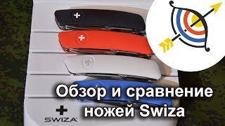 Швейцарские перочинные ножи Swiza d01 d02 d03 d04  обзор сравнение [upl. by Brod]