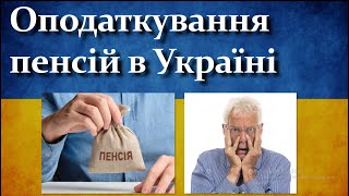 Важливі Новини  Оподаткування пенсії на 20 Кого торкнеться оподаткування [upl. by Entirb783]