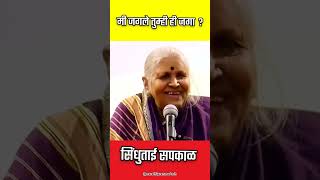 मी जगले तुम्ही ही जगा  I Sindhutai Sapkal Speech sindhutaisapkal sindhutai सिंधुताई motivation [upl. by Richter163]