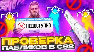 🎯 Прошел ПРОВЕРКУ на ЧИТЫ со СЛОМАННОЙ ВИНДОЙ  Админ ПСИХ Проверка ПАБЛИКОВ в CS2 [upl. by Rothwell]