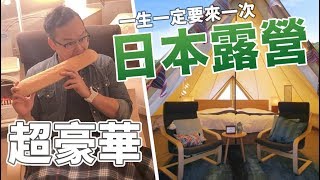 日本最高級的露營地！什麼都不用帶只要人去享受就好《阿倫去旅行》 [upl. by Gaudet564]