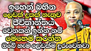 ඉහෙන් බහින ලෙඩක් දුකක් නැතුව හැමදාම ඉන්න කැමති හැමෝම මෙන්න මෙහෙම කරන්න  Boralle Kovida Thero 2023 [upl. by Lamoree]