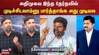 Sollathigaram  அதிமுகவ இந்த தேர்தலில் முடிச்சிடலாம்னு பார்த்தாங்க அது முடியல  ஷபீர்பத்திரிகையாளர் [upl. by Ilrebma942]