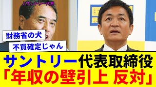 【衝撃】サントリー代表 新浪氏「年収の壁引き上げは反対！！」 [upl. by Cozmo604]