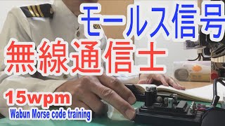 和文モールス信号！モールス符号にも日本語と英語があります。懐かしい和文電報です。アマチュア無線の受信練習に！YouTubeの再生速度を設定して聞こう wabun morse code practice [upl. by Inattyrb]