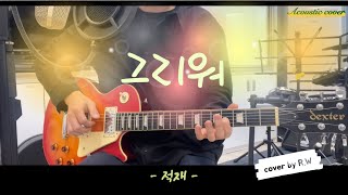 어쿠스틱 커버 그리워 Monologue  적재 JUKJAE  일렉 기타  보컬 cover by RW [upl. by Aivatahs]