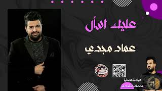 عماد مجدي  عليك اسأل  Emad Majdi Alek Asaal تراثيات جديدوحصري ترندجديد 2024 [upl. by Anehta]