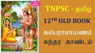 கம்பராமாயணம்  12th Old Book  TNPSC TAMIL  TEACH 4U [upl. by Haliek]