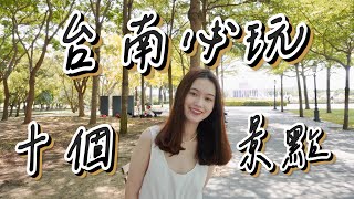 【台南10個必玩旅遊景點】台南一日遊市區景點推薦｜台南美食｜台南旅遊 [upl. by Iblok]