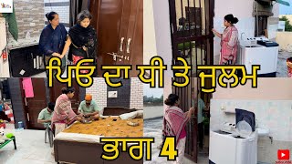 ਪਿਓ ਦਾ ਧੀ ਤੇ ਜੁਲਮ ਭਾਗ 4 Peo Da Dhee Te Julam Part 4 Emotional Video 😭😭 [upl. by Ayimat]